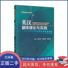 英漢翻譯理論與實(shí)踐梁為祥對(duì)外經(jīng)濟(jì)貿(mào)易大學(xué)出版社9787566323477