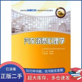 汽车消费心理学牛艳莉重庆大学出版社9787562496809