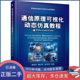 通信原理可視化動(dòng)態(tài)仿真教程 基于SystemView黃葆華 魏以民機(jī)械工業(yè)出版社9787111622901