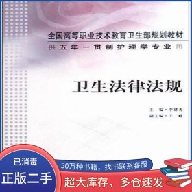 衛(wèi)生法律法規(guī)李建光人民衛(wèi)生出版社9787117062411