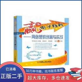 赢在电子商务 网络营销创意与实战 第2版陈益材机械工业出版社9787111522072