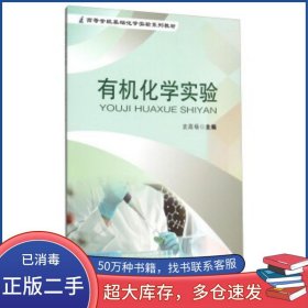 有机化学实验史高杨合肥工业大学出版社9787565023842