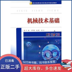 機(jī)械技術(shù)基礎(chǔ)王雪艷 成聰 龐紅主編華中科技大學(xué)出版社9787560940977