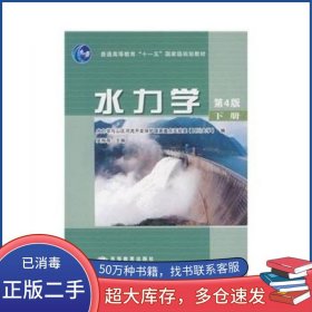 水力學 第4版 下冊吳持恭高等教育出版社9787040226775