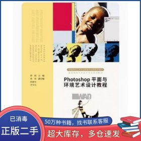 Photoshop平面与环境艺术设计教程薛娟人民美术出版社9787102087184