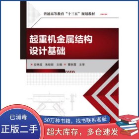 起重机金属结构设计基础丽 编 安林超 朱 绘化学工业出版社9787122273253