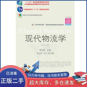現(xiàn)代物流學第六版梁金萍東北財經(jīng)大學出版社9787565436994