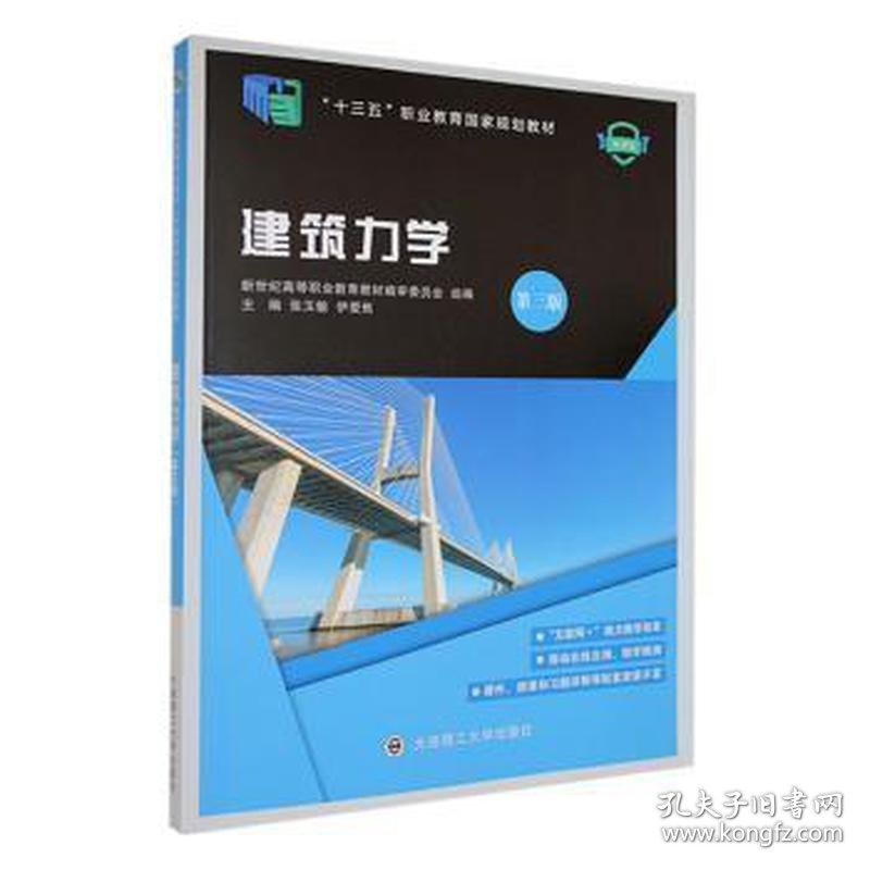 建筑力学微课版9787568541411 大连理工大学出版社 张玉敏 伊爱焦主编 大连理工大学出版社 9787568541411