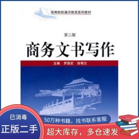 商务文书写作 第二版罗昌宏 徐艳兰　主编武汉大学出版社9787307087071
