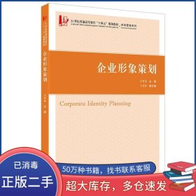 企业形象策划汪秀英上海财经大学出版社9787564237769