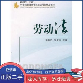 劳动法郭英杰 安淑珍 主编经济科学出版社9787505869653