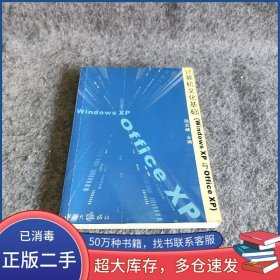 計算機文化基礎(chǔ) Windows XP與Office XP陸志峰 主編中山大學(xué)出版社9787306021465