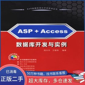 ASP + Access 數(shù)據(jù)庫開發(fā)與實例周興華 王敬棟 編著清華大學出版社9787302132240