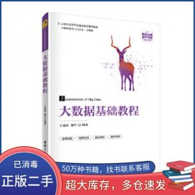 大数据基础教程王成良廖军清华大学出版社9787302559665