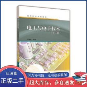 電工與電子技術(shù) 第2版羅挺前 編高等教育出版社9787040234404