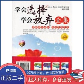 學(xué)會(huì)選擇學(xué)會(huì)放棄全集文杉北方文藝出版社9787531721024