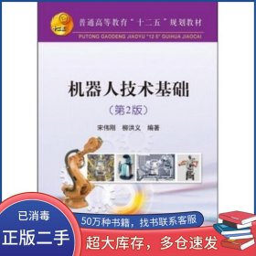 機器人技術基礎 第2版宋偉剛冶金工業(yè)出版社9787502469382