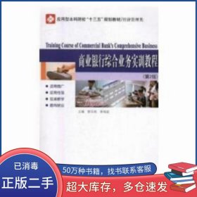 商業(yè)銀行綜合業(yè)務(wù)實(shí)訓(xùn)教程郭玉俠 李海波哈爾濱工業(yè)大學(xué)出版社9787560375014