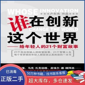 誰(shuí)在創(chuàng)新這個(gè)世界盧東杰廣西人民出版社9787219083482