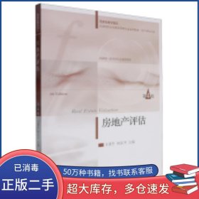 房地產(chǎn)評估 第四4版王景升東北財經(jīng)大學(xué)出版社9787565452819