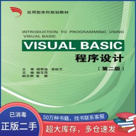 VisualBasic程序設(shè)計(jì) 第2版樓玉萍著浙江大學(xué)出版社9787308050821
