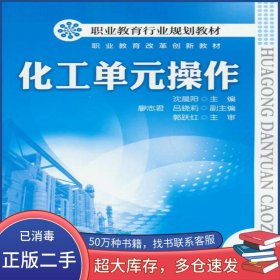化工單元操作沈晨陽(yáng) 主編 廖志君 呂曉莉 副主編化學(xué)工業(yè)出版社9787122171979