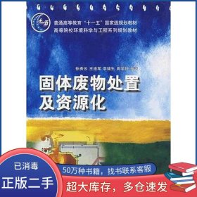 固体废物处置及资源化