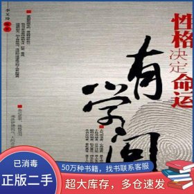 性格決定命運有學問李又玢中國言實出版社9787801288097