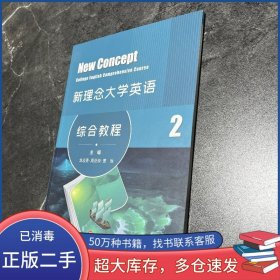 新理念大学英语综合教程2龙志勇华东师范大学出版社9787576033656