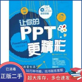讓你的PPT更精彩梁翰博 張予清華大學(xué)出版社9787302282556