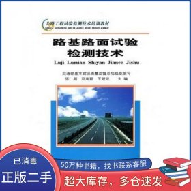 路基路面试验检测技术张超郑南翔王建设人民交通出版社9787114053405