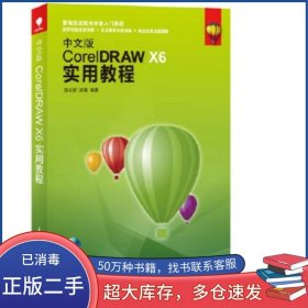 中文版CoreIDRAWX6实用教程徐文祥 武徽人民邮电出版社9787115357397