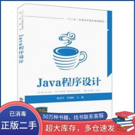 Java程序設(shè)計楊龍平 李湘林中國鐵道出版社9787113234058