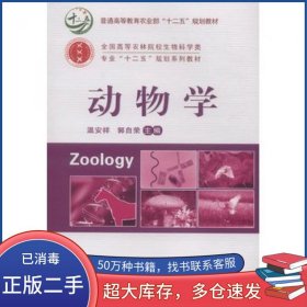动物学温安祥郭自荣 主编中国农业大学出版社9787565510601