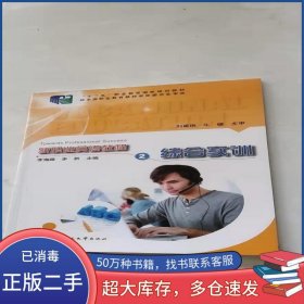 新職業(yè)英語教程 2 綜合實訓(xùn)李海霞李新中央廣播電視大學(xué)出版社9787304076948