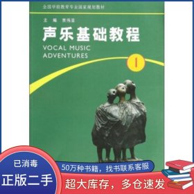 聲樂基礎(chǔ)教程第1冊賈偉亞河南大學出版社9787564911867