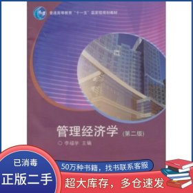 管理經(jīng)濟(jì)學(xué)第二2版李福學(xué) 編高等教育出版社9787040214840