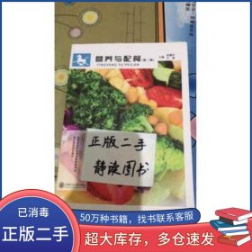 營養(yǎng)與配餐第二2版孫耀軍上海交通大學(xué)出版社9787313153586