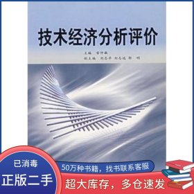 技術(shù)經(jīng)濟分析評價雷仲敏　主編中國標(biāo)準(zhǔn)出版社9787506633000