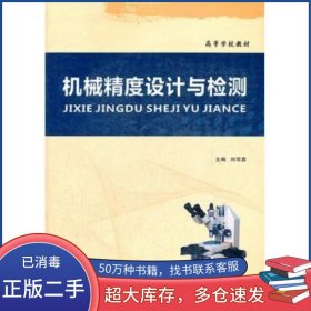 機(jī)械精度設(shè)計(jì)與檢測劉篤喜西北工業(yè)大學(xué)出版社9787561233238