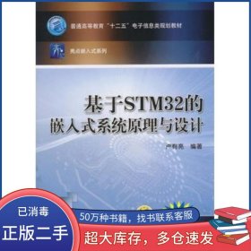基于STM32的嵌入式系統(tǒng)原理與設(shè)計(jì)盧有亮機(jī)械工業(yè)出版社9787111444169