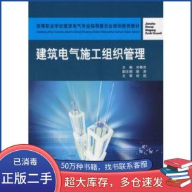 建筑電氣施工組織管理劉春澤 編著中國建筑工業(yè)出版社9787112062041