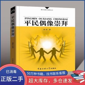 平民偶像崇拜郑欣中国传媒大学出版社9787811270396