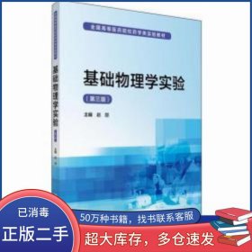 基础物理学实验 第三版 赵喆中国医药科技出版社9787521413397