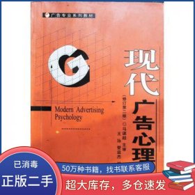 现代广告心理学 修订第二版管益杰 王首都经济贸易大学出版社9787563811304