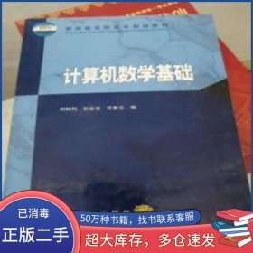 計(jì)算機(jī)數(shù)學(xué)基礎(chǔ)劉樹(shù)利 編高等教育出版社9787040099430