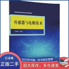 傳感器與電測(cè)技術(shù)劉煥成清華大學(xué)出版社9787302467328