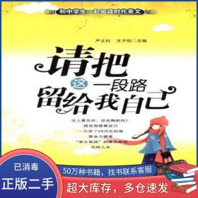 请把这一段路留给我自己闻兰 编云南教育出版社9787541530906