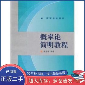 概率论简明教程戴朝寿高等教育出版社9787040235845