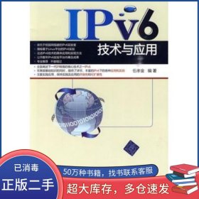 IPv6技術(shù)與應用伍孝金清華大學出版社9787302223528
